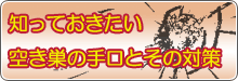 知っておきたい空き巣の手口とその対策