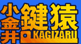小金井鍵猿